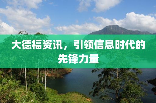 大德福資訊，引領信息時代的先鋒力量