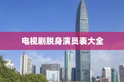 電視劇脫身演員表大全