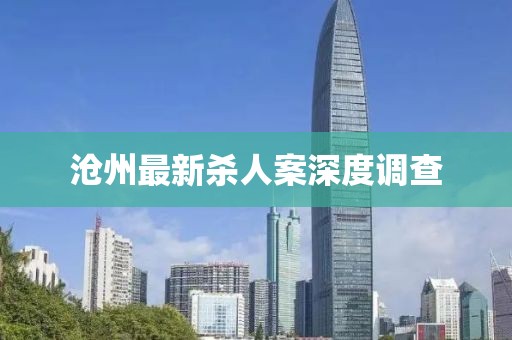滄州最新殺人案深度調查
