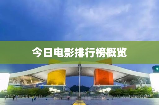 今日電影排行榜概覽
