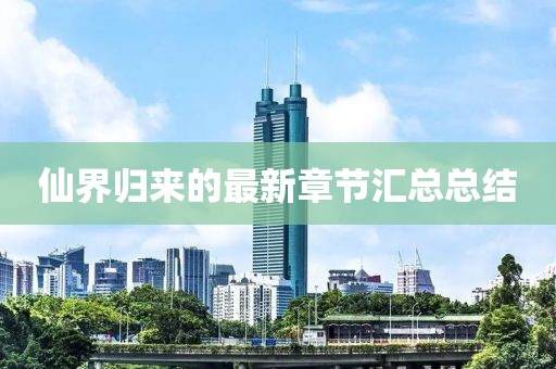 仙界歸來的最新章節匯總總結