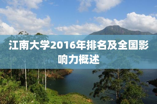 江南大學2016年排名及全國影響力概述