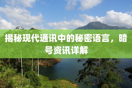 揭秘現代通訊中的秘密語言，暗號資訊詳解