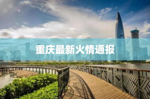 重慶最新火情通報