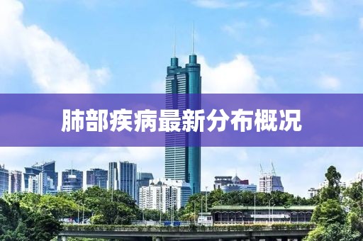 肺部疾病最新分布概況
