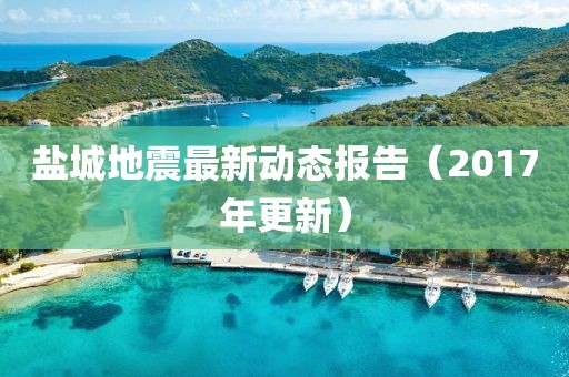 鹽城地震最新動態報告（2017年更新）