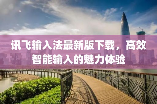 訊飛輸入法最新版下載，高效智能輸入的魅力體驗