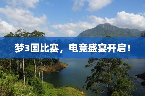 夢3國比賽，電競盛宴開啟！