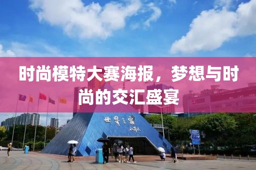 時尚模特大賽海報，夢想與時尚的交匯盛宴