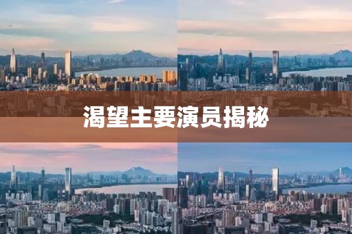 渴望主要演員揭秘