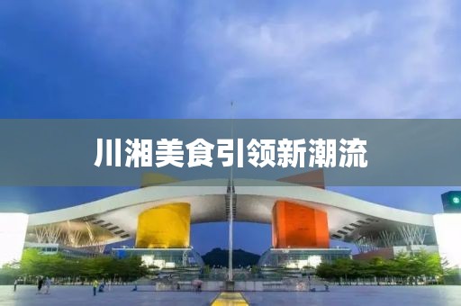 川湘美食引領新潮流