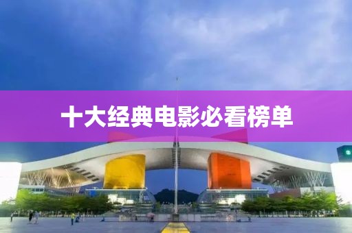 十大經典電影必看榜單