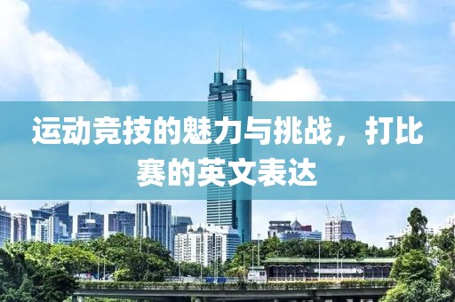 運動競技的魅力與挑戰，打比賽的英文表達