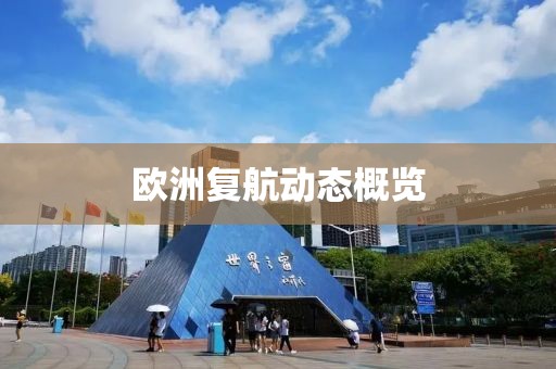 歐洲復航動態概覽
