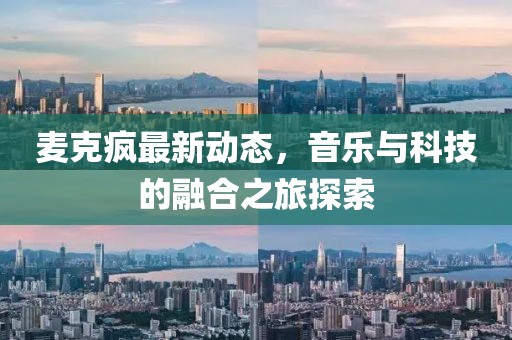 麥克瘋最新動態，音樂與科技的融合之旅探索