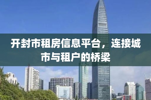 開封市租房信息平臺，連接城市與租戶的橋梁
