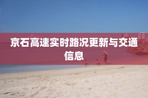 京石高速實時路況更新與交通信息
