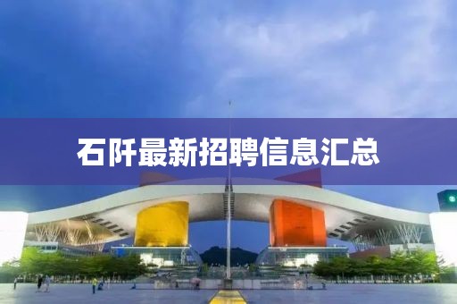 石阡最新招聘信息匯總