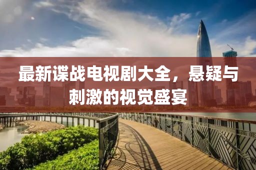 最新諜戰電視劇大全，懸疑與刺激的視覺盛宴