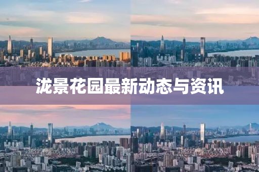 瀧景花園最新動態與資訊