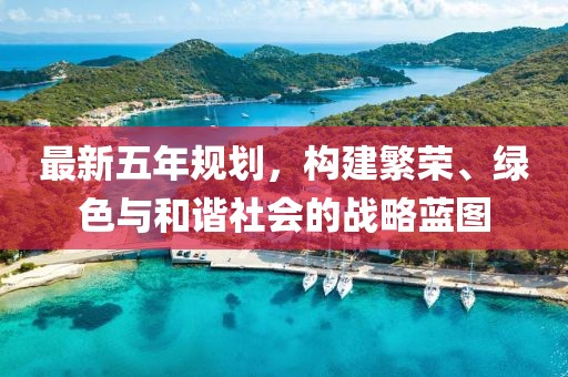 最新五年規劃，構建繁榮、綠色與和諧社會的戰略藍圖