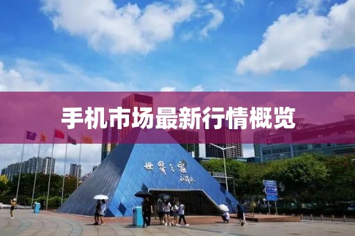 手機市場最新行情概覽