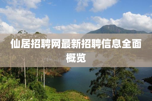仙居招聘網最新招聘信息全面概覽