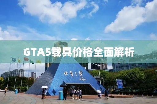 GTA5載具價格全面解析