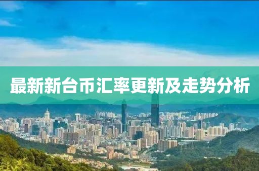 最新新臺幣匯率更新及走勢分析