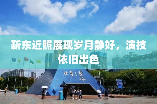 靳東近照展現歲月靜好，演技依舊出色