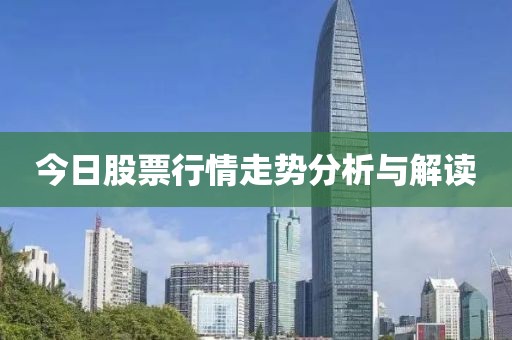 今日股票行情走勢分析與解讀