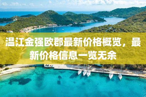溫江金強歐郡最新價格概覽，最新價格信息一覽無余