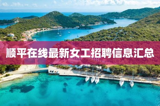 順平在線最新女工招聘信息匯總