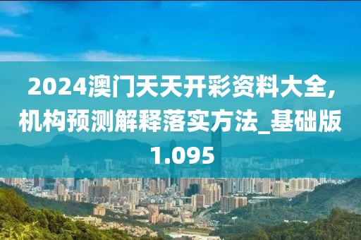 2024澳門天天開彩資料大全,機構預測解釋落實方法_基礎版1.095