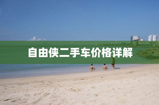 自由俠二手車價格詳解
