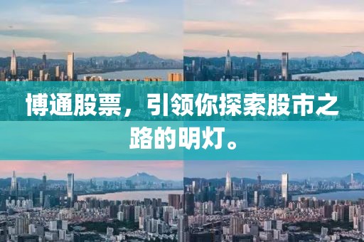 博通股票，引領你探索股市之路的明燈。
