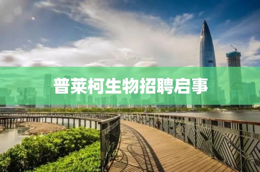 普萊柯生物招聘啟事