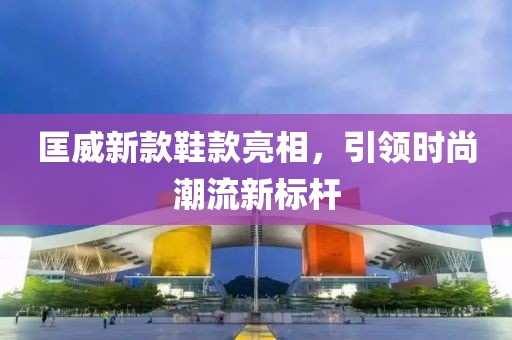 匡威新款鞋款亮相，引領時尚潮流新標桿
