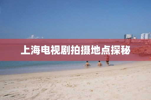 上海電視劇拍攝地點探秘