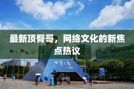最新頂臀哥，網絡文化的新焦點熱議