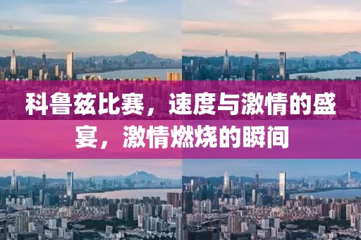 科魯茲比賽，速度與激情的盛宴，激情燃燒的瞬間