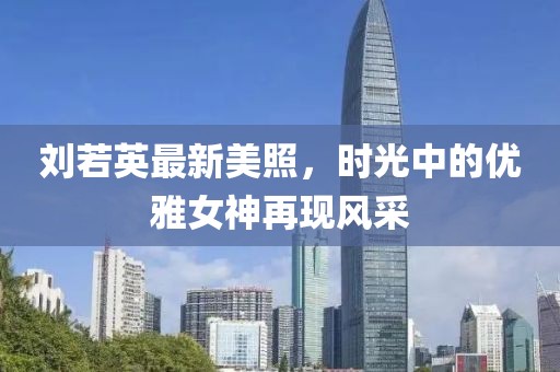 劉若英最新美照，時光中的優雅女神再現風采