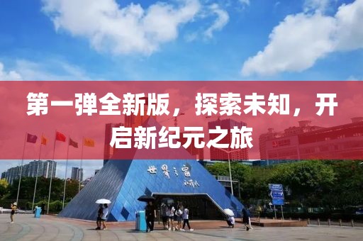 第一彈全新版，探索未知，開啟新紀元之旅