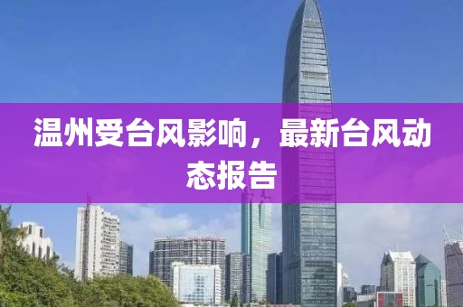 溫州受臺風影響，最新臺風動態報告