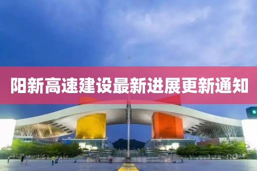 陽新高速建設最新進展更新通知