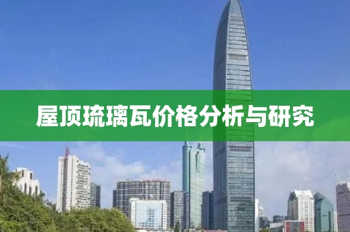 屋頂琉璃瓦價格分析與研究