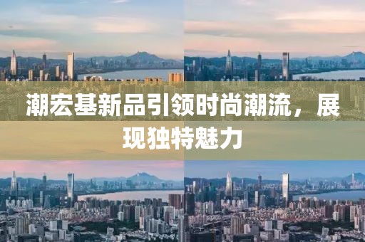 潮宏基新品引領時尚潮流，展現獨特魅力