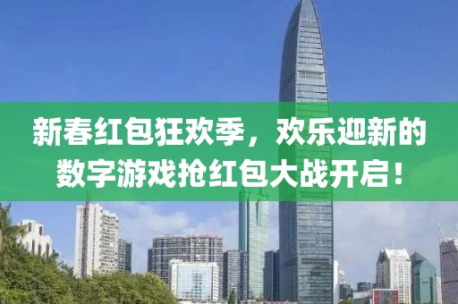 新春紅包狂歡季，歡樂迎新的數字游戲搶紅包大戰開啟！