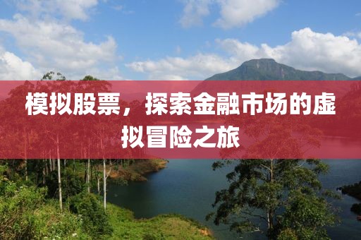 模擬股票，探索金融市場的虛擬冒險之旅