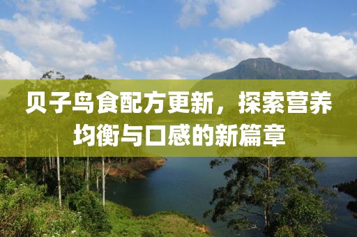貝子鳥食配方更新，探索營養均衡與口感的新篇章